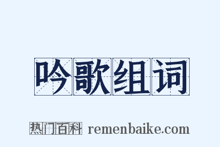 吟歌组词是什么意思的图片
